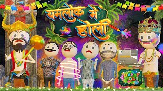 YAMLOK ME HOLI (यमलोक में होली) - PM TOONS / HAPPY  HOLI / YAMLOK SEASON - 2 / DESI COMEDY VIDEOS