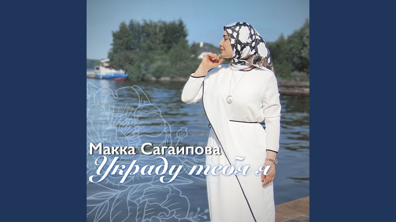 макка сагаипова. макка хочу любить. макка сагаипова. макка сагаипова. макка сагаипова цветущая весна.