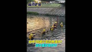 釣魚落水！台中19歲少年掉進大排水溝溺水　人找到了急救中｜三立新聞網 SETN.com