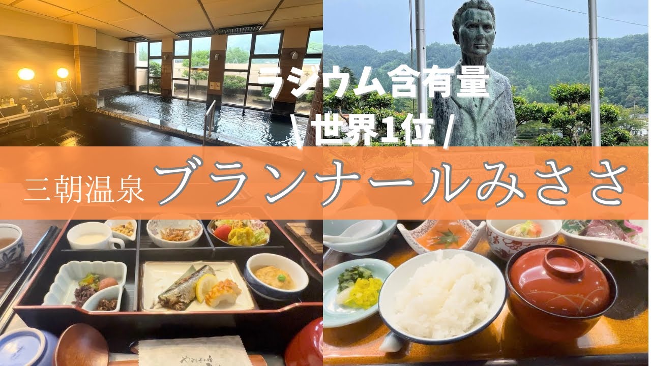 【三朝温泉・ブランナールみささ】ラジウム含有量世界1位の放射能泉の現代湯治宿でやらかした1泊2日【現代湯治の最先端】