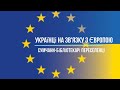 Українці на зв&#39;язку з Європою. Сумчани-переселенці в Європі