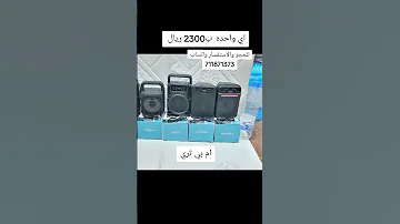 ام بي ثري وبسعر بلاش والمضمون السهم للتجاره والتسويق تخفيض اليمن Youtube 