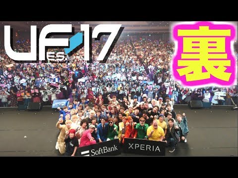 Ufes 17最高すぎて 見えないとこで泣いてました 裏話 Uuu1の動画も見せます Youtube