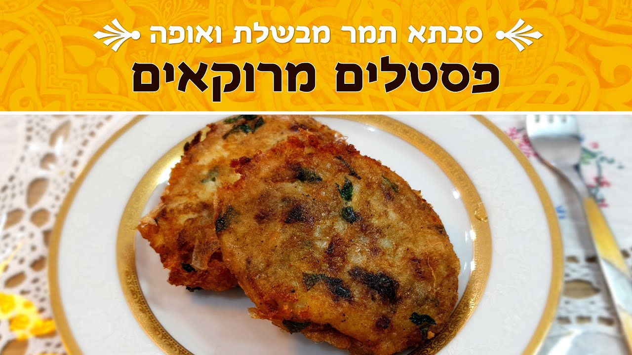 פסטלים - לביבות תפוחי אדמה ממולאות בשר