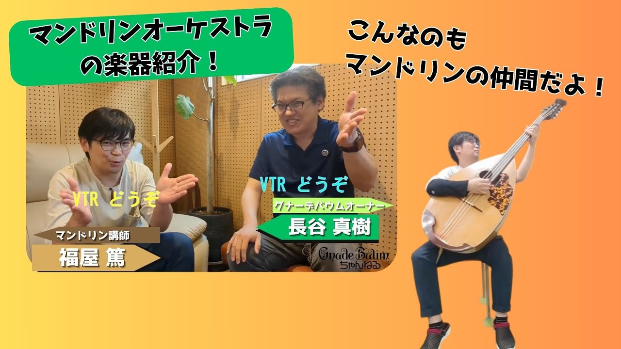 マンドリンオーケストラの楽器紹介！ - YouTube