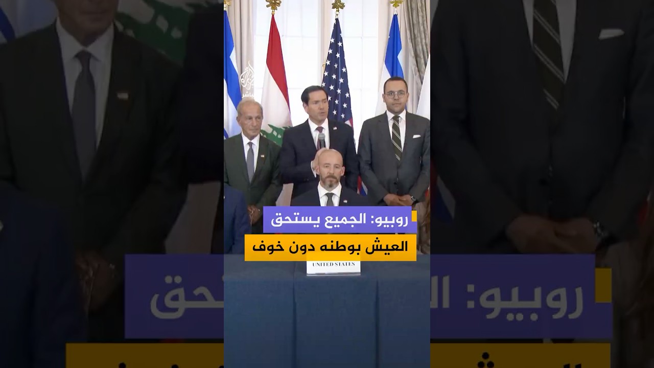 وزير الخارجية الأمريكي بعد توقيع إطار ثلاثي مع لبنان وإسرائيل: أمامنا عمل كبير ونحن نقدر المصاعب
