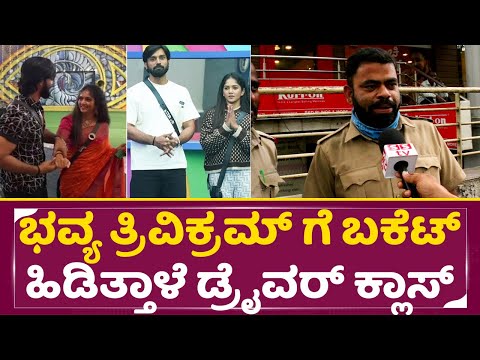 ಭವ್ಯ ತ್ರಿವಿಕ್ರಮ್ ಗೆ ಬಕೆಟ್ ಹಿಡಿತ್ತಾಳೆ ಡ್ರೈವರ್ ಫುಲ್ ಕ್ಲಾಸ್ | Big Boss Kannada 11 | Public Review |SStv ಭವ್ಯ ತ್ರಿವಿಕ್ರಮ್ ಗೆ ಬಕೆಟ್ ಹಿಡಿತ್ತಾಳೆ ಡ್ರೈವರ್ ಫುಲ್ ಕ್ಲಾಸ್ | Big Boss Kannada 11 | Public Review |SStv