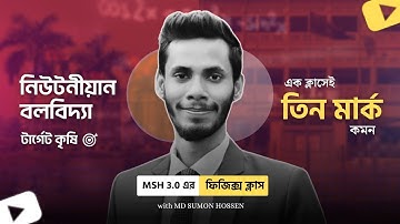 MSH 3.0 এর ফিজিক্স ক্লাস।  নিউটনীয়ান বলবিদ্যা। এক ক্লাসেই ৩ মার্কস কমন ইনশা আল্লাহ