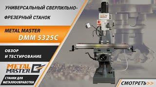 Универсальный сверлильно-фрезерный станок Metal Master DMM 5325C. Обзор и тестирование.