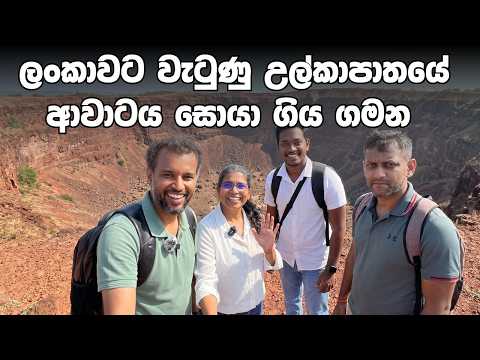 ලංකාවට වැටුණු උල්කාපාතයේ ආවාටය සොයා ගිය ගමන - අපිට මගහැරුණු ලෝක උරුමය
