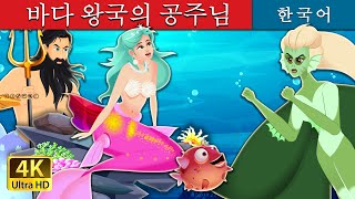바다 왕국의 공주님 | The Princess of the Sea | 동화 | 한국 동화 | Korean Fairy Tales