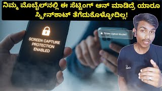 Screen Capture Protection On ಮಾಡಿದ್ರೆ ಏನು ಆಗತ್ತೆ? | Mobile Privacy &amp; Security Tips 