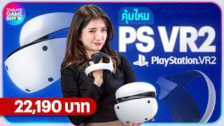 PlayStation VR2 กับราคา 22,190 จะคุ้มหรือไม่ ?