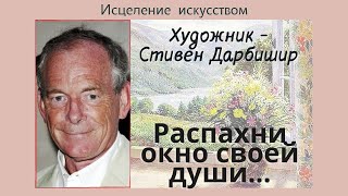 Распахни окно своей души... Живопись Стивена Дарбишира /муз.- R. Clayderman - Esta tarde vi llover