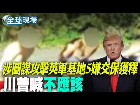 [Global Scene] 5 Suspects Plotting Attack on UK Airbase Released on Bail, Trump Says They Shouldn...