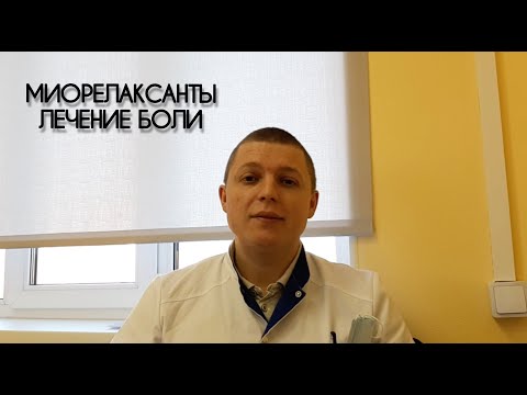 Лечение боли в спине l Мышечный спазм l Миорелаксанты l 80 БОЛЕЙ В СПИНЕ
