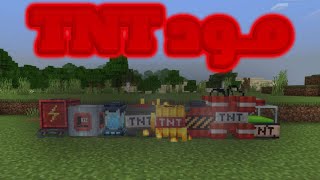 ￼ Minecraft| مود ال TNT ￼