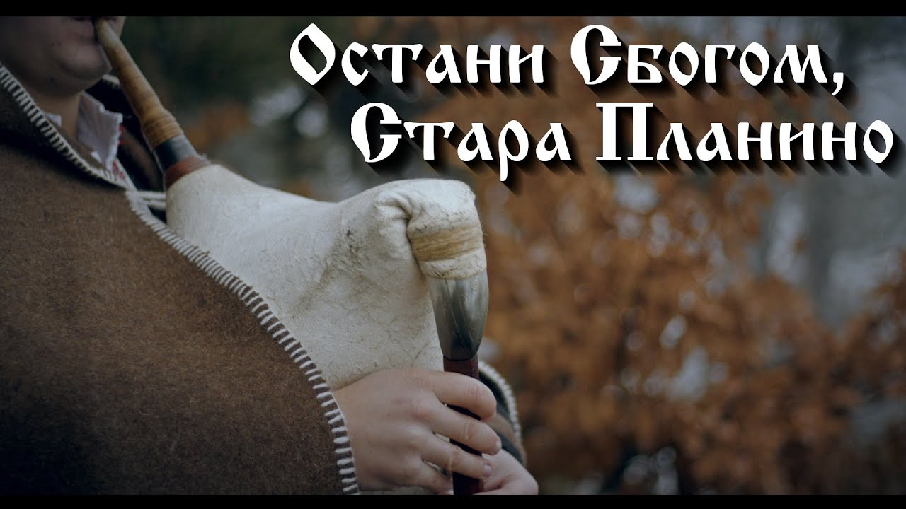 Остани Сбогом, Стара Планино | Epic Bulgarian Great Bagpipe | Rhodope mountains