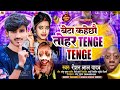       raushan lal yadav  tenge tenge comedy song  viral song 2024