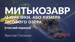 Ярослав Стельмах - Митькозавр із Юрківки, або Химера лісового озера (аудіокнига скорочено)