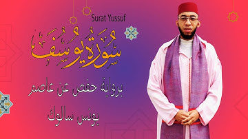سورة يوسف كاملة برواية حفص عن عاصم للقارئ يونس سالوك /SURAT YUSUF/SALOUK  YOUNESS / 1446/2024