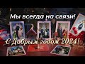 С ДОБРЫМ ГОДОМ 2024!