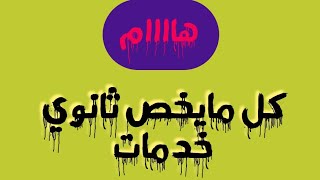 كل مايخص ثانوي خدمات (الدراسة والمصاريف والتحويلات)