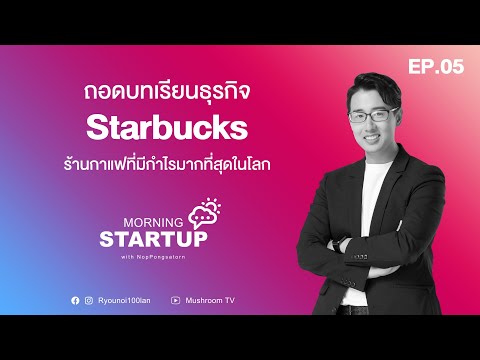 ถอดบทเรียนธุรกิจ Starbucks ร้านกาแฟที่มีกำไรมากที่สุดในโลก l Morning Startup with NopPongsaton
