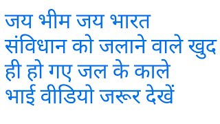 संविधान को जलाने वालों Vijay chamar ka Sayari