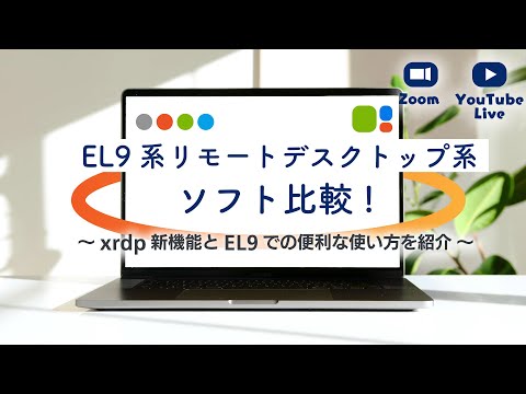 EL9系リモートデスクトップ系ソフト比較!