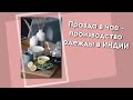 Правда в чае - производство одежды в Индии