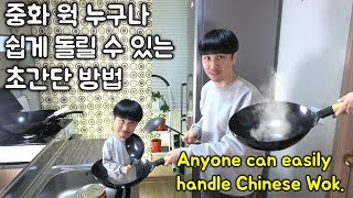 (ENG SUB)중화 웍을 쉽게 돌리기 초간단 방법 Chinese Wok skill. How to Flip Food in a Pan. /웍다루기/팬돌리기/이땡