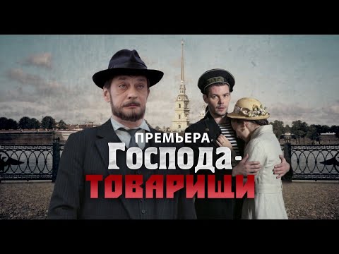 ГОСПОДА - ТОВАРИЩИ. Криминал.