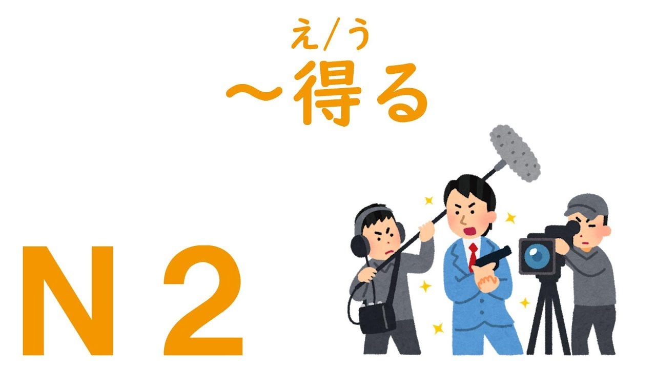 得る
