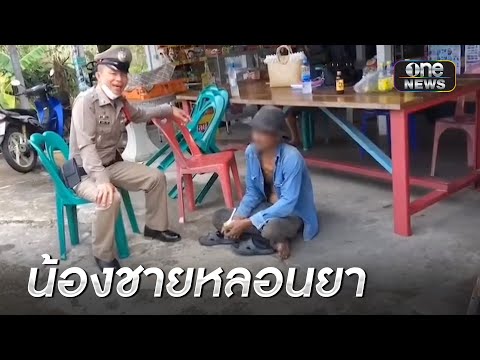 พี่สาวผวา! น้องชายหลอนยาด่ากราดขู่จะทำร้ายแม่และพี่ | เช้าวันใหม่ | สำนักข่าววันนิวส์