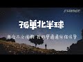 孤单北半球 胡恺辰 动态歌词Lyrics 少了我的手臂当枕头 你习不习惯 你的望远镜望不到 我北半球的孤单 孤单北半球 胡恺辰 动态歌词Lyrics 少了我的手臂当枕头 你习不习惯 你的望远镜望不到 我北半球的孤单