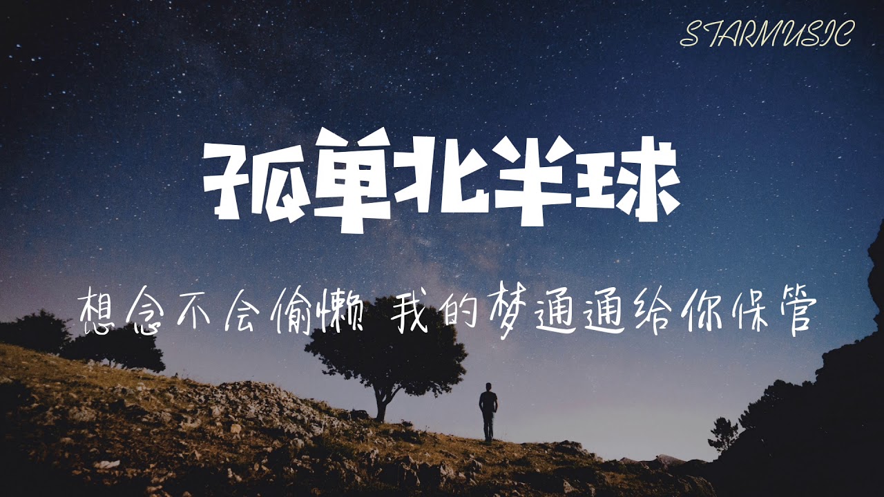 孤单北半球 胡恺辰 动态歌词lyrics 少了我的手臂当枕头你习不习惯你的望远镜望不到我北半球的孤单 Youtube
