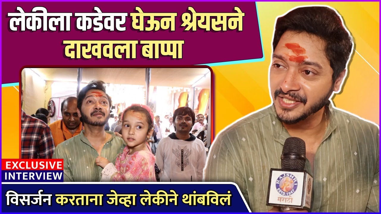 लेकीला घेऊन श्रेयस मुंबईच्या राजाला | Shreyas Talpade | Mumbai Cha Raja | Exclusive Interview