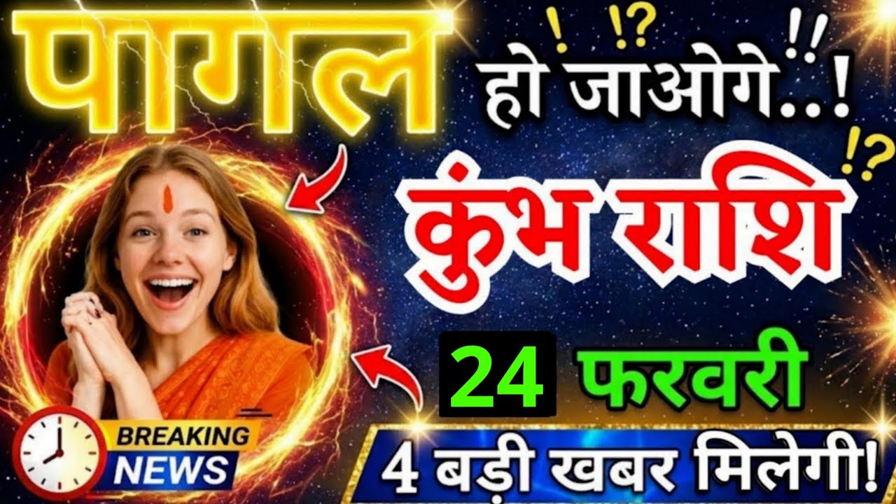 24 फरवरी, कुंभ राशि वालों पागल हो जाओगे, Kumbh Rashi, आज का राशिफल