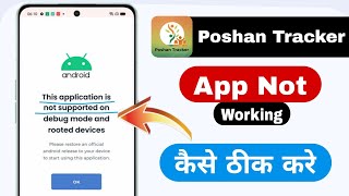 This application is not supported on debug mode and rooted device ( poshan tracker debug problem )