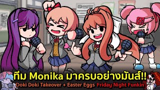 ทีม Monika มากันครบอย่างมันส์ !! Vs Monika Doki Doki Takeover + Easter Eggs Friday Night Funkin