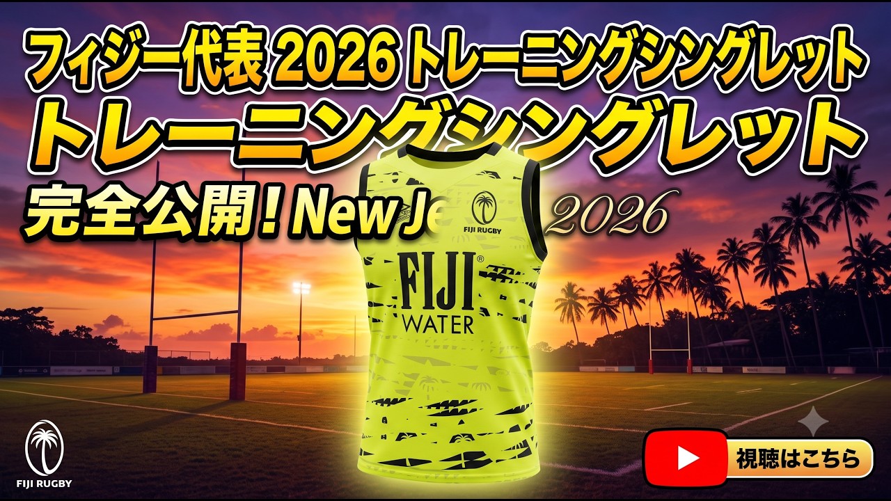 フィジー代表 2026 トレーニング シングレット