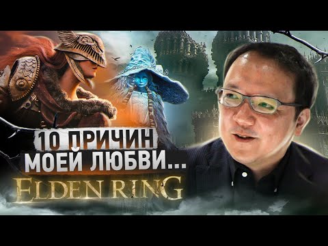 Видео: Elden Ring - 10 Причин моей любви...