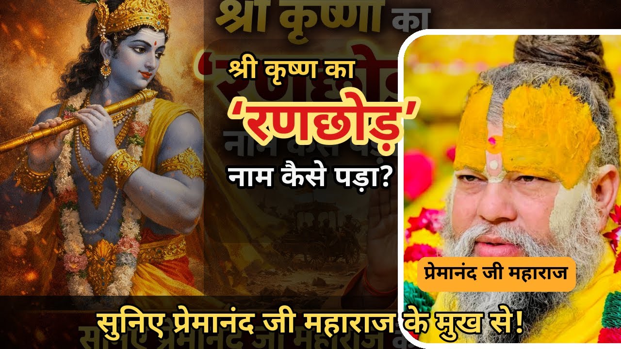 श्री कृष्ण का ‘रणछोड़’ नाम कैसे पड़ा? सुनिए प्रेमानंद जी महाराज के मुख से।
 Katha Sanatan Dharma