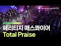 [2022 다니엘기도회] Total Praise - Heritage Mass Choir | 2022-11-21