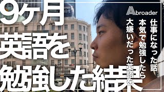 大嫌いだった英語を9ヶ月本気で勉強したら仕事になった話。英語上達完全マップをやってみた