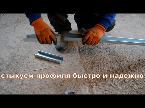 СТЫКОВКА ПРОФИЛЕЙ БЫСТРО И НАДЕЖНО