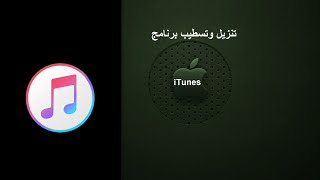 طريقة تنزيل وتسطيب برنامج iTunes الخاص بالايفون على الكمبيوتر