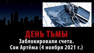 День Тьмы. Сон Артёма (4 Ноября 2021 Г.): Заблокировали Счета. Везде Погас Свет