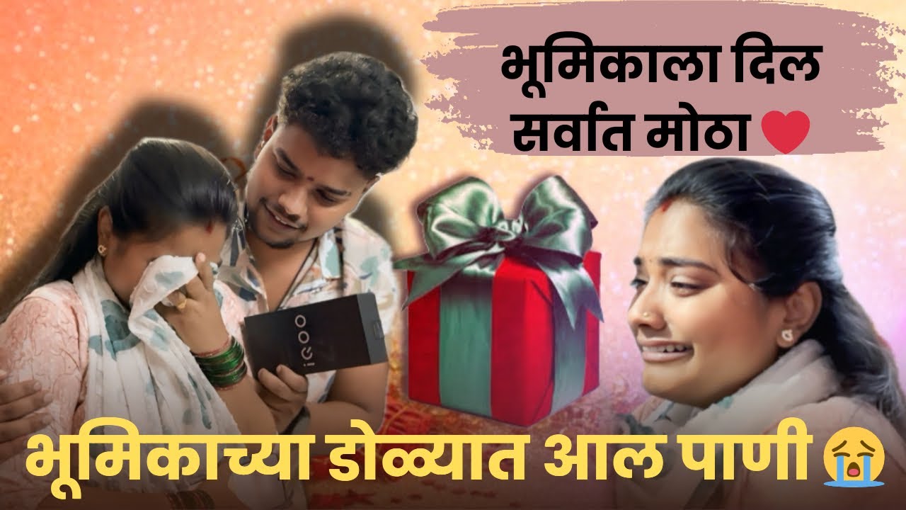 भूमिकाला दिल सर्वात मोठा ￼￼SURPRISES 🎁भूमिकाच्या डोळ्यात आल पाणी 😭😭THANK YOU SO MUCH ❤️